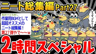 【作業用】クソすぎるニートたちを集めてみたwwww part27【2ch面白いスレ】