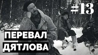 Перевал Дятлова: документальный сериал #13