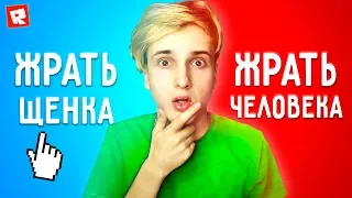 СЬЕСТЬ ЧЕЛОВЕКА ИЛИ СЬЕСТЬ ЩЕНКА 🌕 ТО ИЛИ ЭТО В РОБЛОКС 💙 WOULD YOU RATHER in Roblox