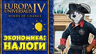 Развитие провинций и Налогообложение! #3 ➤ Europa Universalis IV ➤ Обучение