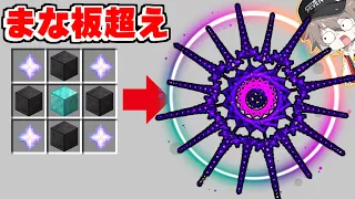 まな板を超える武器を試した結果...【ゆっくり実況】【マインクラフト】