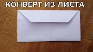 Как сделать конверт из листа.