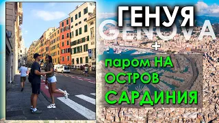 ГЕНУЯ ИТАЛИЯ. ПАРОМ НА САРДИНИЮ. GENOVA PORTO