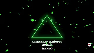 Александр Майоров - Дождь REMIX