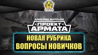 Новая рубрика - Вопросы новичков / Armored warfare