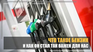 Что такое бензин и как он стал так важен для нас