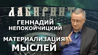 НУМЕРОЛОГИЯ | ЛАБИРИНТ | Геннадий Непокойчицкий | Материализация мыслей