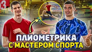 Как увеличить вертикальный прыжок? Плиометрика с Мастером спорта!