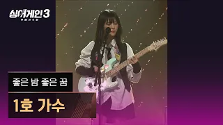 [1열 직캠🎥] 1호 가수 '좋은 밤 좋은 꿈'♪ 싱어게인3 (singagain3)