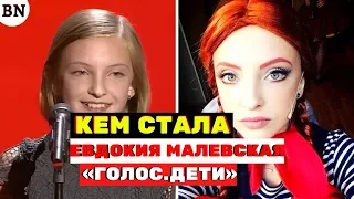 Помните Евдокию Малевскую с шоу «Голос.Дети» она стала красавицей