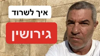 גירושין. איך שורדים גירושין ומה חייבים לדעת כדי לשרוד? חובה לצפות.