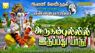 ஆவணி வேண்டுதல் நிறைவேற்றும் பிள்ளையாரப்பா | அருகம்புல்லில் இருப்பது யாரு | Vinayagar Songs 2021