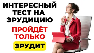 Пройдет только эрудит! | Интересный тест на эрудицию и кругозор #62 #викторина #эрудиция #тест