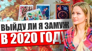 Выйду ли я ЗАМУЖ в 2020 году? ПЛЮС СОВЕТ ОТ ВЫСШИХ СИЛ ТАРО. Гадание Онлайн на 3 варианта. Расклад