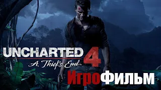 Uncharted 4 A Thief’s End ИгроФильм