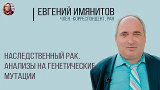 В гостях у Ольги Копыловой Член.-корр. РАН, заслуженный деятель науки - Евгений Наумович Имянитов