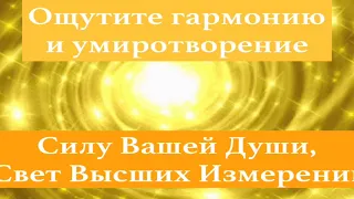 Музыка Золотых потоков для полной гармонизации