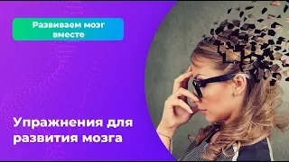 Упражнения для развития мозга