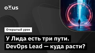 У Лида есть три пути. DevOps Lead - куда расти? // Демо-занятие курса «DevOps Lead»
