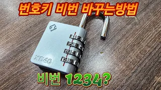 #번호키 자물통 비번바꾸는 방법