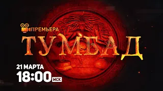 ПРЕМЬЕРА МЕСЯЦА! Тумбад / Tumbbad