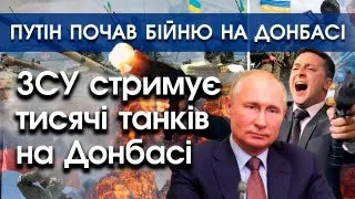 Путін почав велику бійню на Донбасі: тисячі росіян і танків намагаються прорвати оборону ЗСУ |PTV.UA