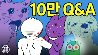 [교양만두] 10만 기념 Q&A