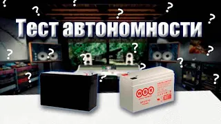 Тест автономности! Свинцово-Кислотный И Литий-железо-Фосфатного аккумулятора!