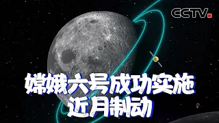 “刹车”成功！嫦娥六号探测器顺利进入环月轨道飞行 采集月背样品 嫦娥降落点如何选？| CCTV中文《新闻直播间》