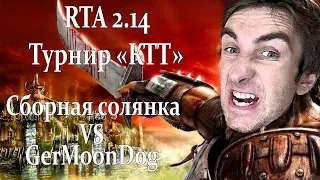 Герои 5 - Сборная солянка (neroolj) vs GerMoonDog (Queela) - RTA 2.14 - КТТ-2024