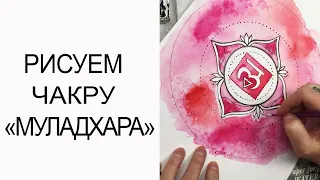 ЧАКРА МУЛАДХАРА. КАК НАРИСОВАТЬ ЧАКРУ МУЛАДХАРА. ЛИНЕРЫ И АКВАРЕЛЬ