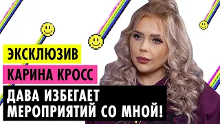 КАРИНА КРОСС О ССОРЕ С ДАВОЙ, ТЯЖЕЛОМ ДЕТСТВЕ И ЭСКОРТЕ