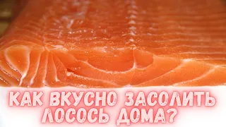 Как вкусно засолить лосось в домашних условиях? Нежнейшая красная рыба для праздничного стола.