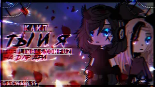 🎶Клип🎶//🥀Ты и Я🥀//🎀Konfuz&The Limba🎀//🎇на д/р Ари🎇//🍷Хару×Ари🍷//gacha lif