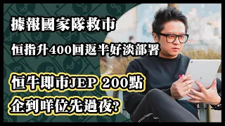 據報國家隊救市 恒指升400回返半好淡部署恒牛即市JEP 200點 企到咩位先過夜?｜雷神  麥穎儀 ｜Tasty Morning Q 精選 2024-01-23