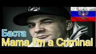 🔥Реакция на🎙: Basta - Mama I'm a Criminal