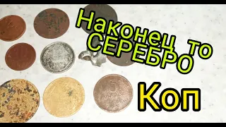 Наконец то СЕРЕБРО!