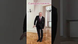 С добрым утром от путина🇷🇺