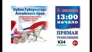 Интернет-трансляция Кубка Губернатора Алтайского края в рамках IV этапа Большого Сибирского круга