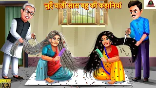जुएँ वाली सास बहू की कहानियां | Saas Bahu | Hindi Kahani | Moral Stories | Bedtime Stories | Kahani