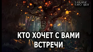 Кто хочет с вами встречи?💯 гадание расклад   таро онлайн