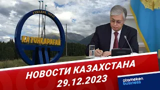 Новости Казахстана | 29.12.2023
