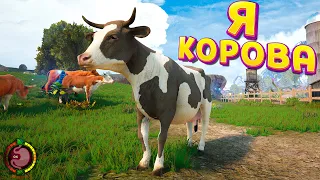 Я КОРОВА ( Quiet Farm )