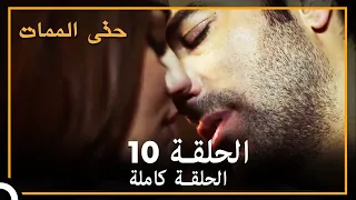 حتى الممات | الحلقة 10