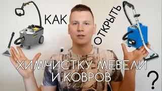 Как открыть химчистку мебели и ковров? Свой бизнес.