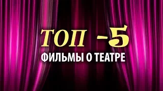 ТОП - 5  ФИЛЬМЫ О ТЕАТРЕ