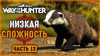 ОХОТА НА САМОМ НИЗКОМ УРОВНЕ СЛОЖНОСТИ! (Начало Стрима) | Way of the Hunter 🐻 | Часть #13