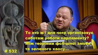 То хто ж і для чого організовує саботаж парламенту? Між теоріями фсб-шної змови та зеленого хаосу…