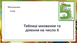 Математика 2 клас ( за підручником В.Бевз, с. 101) Таблиці множення та ділення на число 5