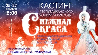 КАСТИНГ "СНЕЖНАЯ КРАСА  -2020"